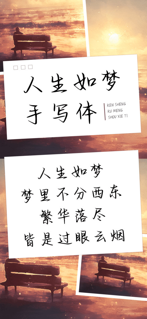 人生如梦手写体 screenshot