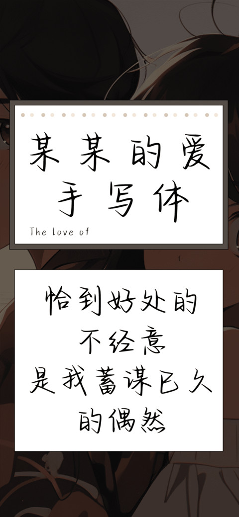 某某的爱手写体 screenshot