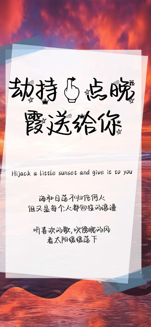 劫持一点晚霞送给你 screenshot