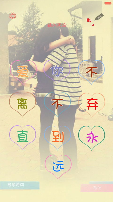 【标准版】痴心恋你（密码锁屏） screenshot