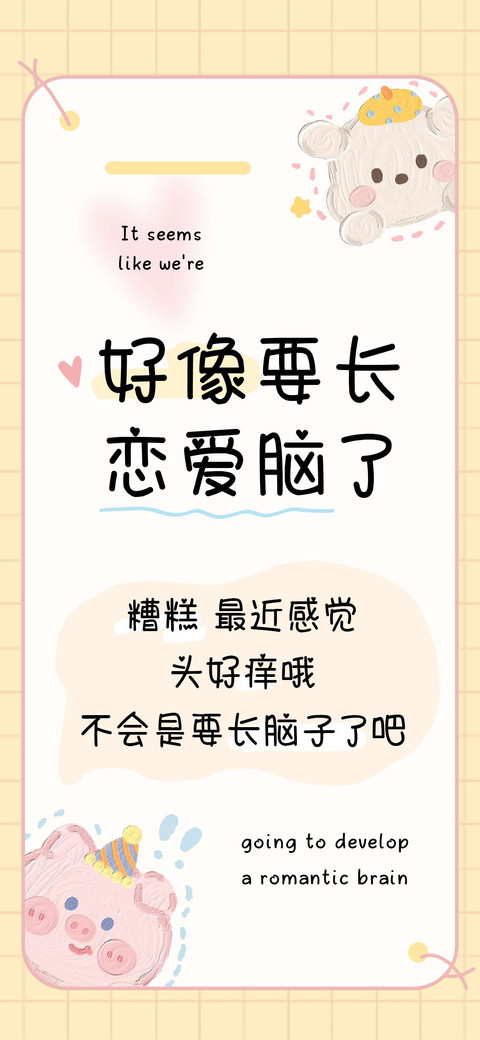 好像要长恋爱脑了 screenshot