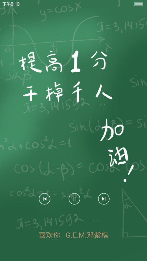 勒紧裤头 拿下高考（音乐播放界面） screenshot