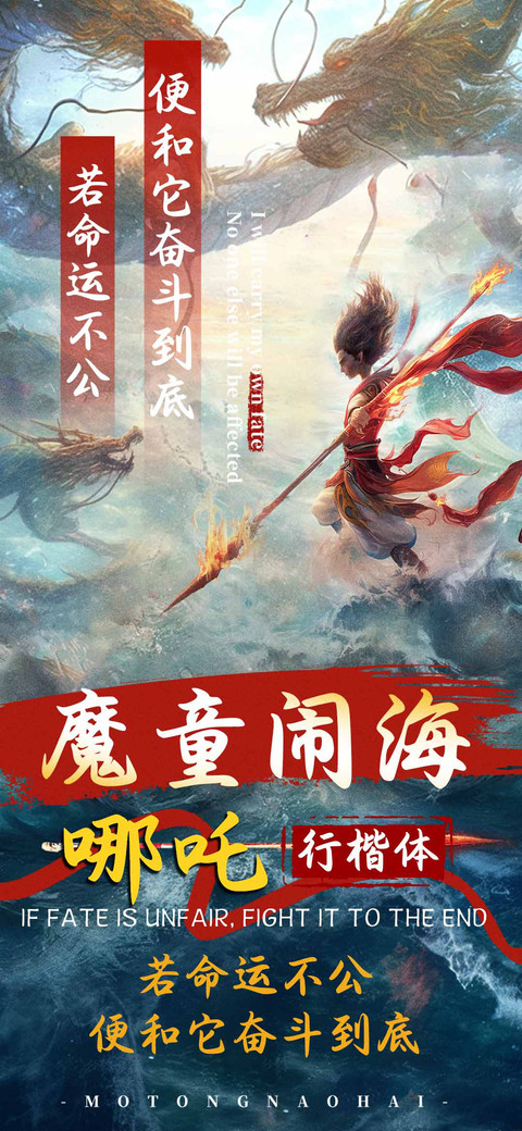 魔童闹海哪吒行楷体 screenshot