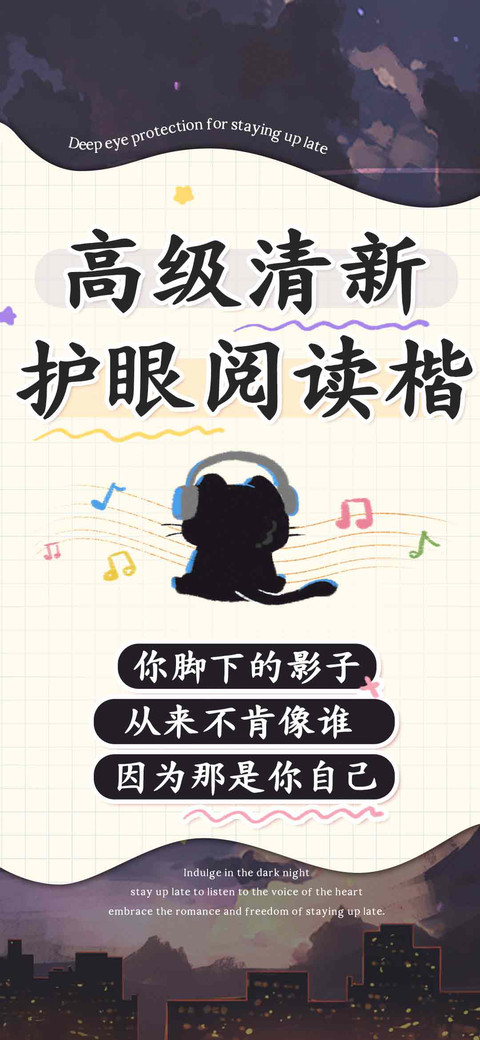 高级清新护眼阅读楷 screenshot