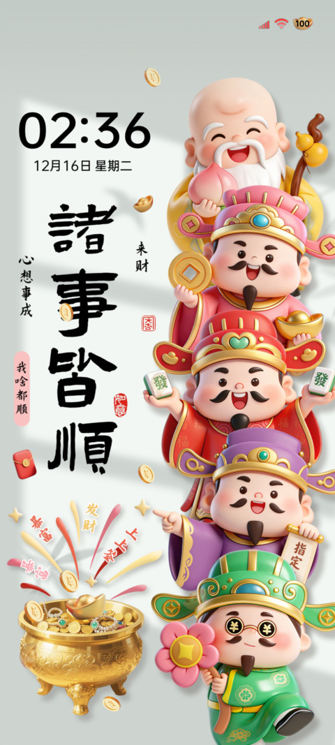财神到 立体图标 screenshot