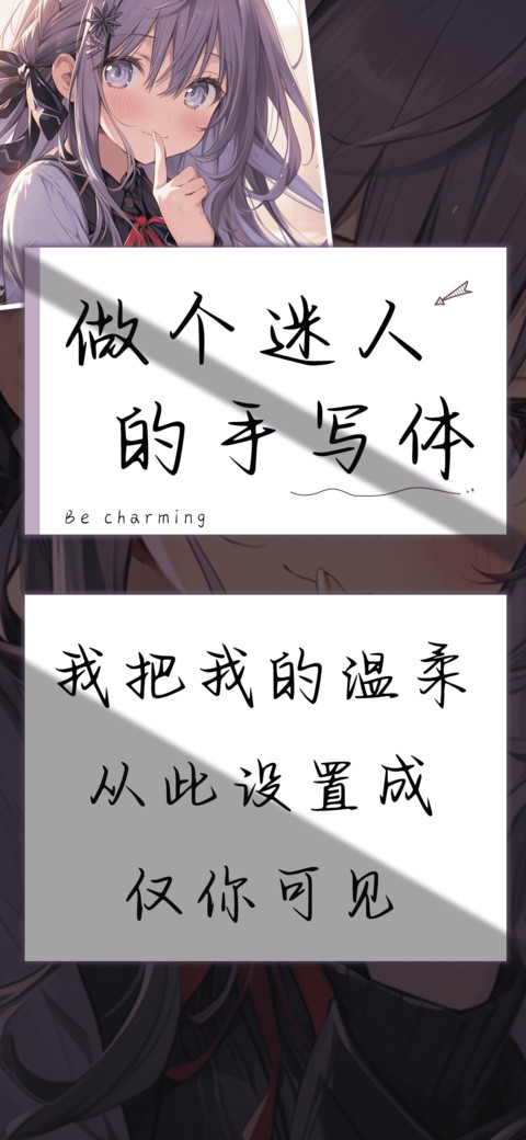 做个迷人的手写体 screenshot