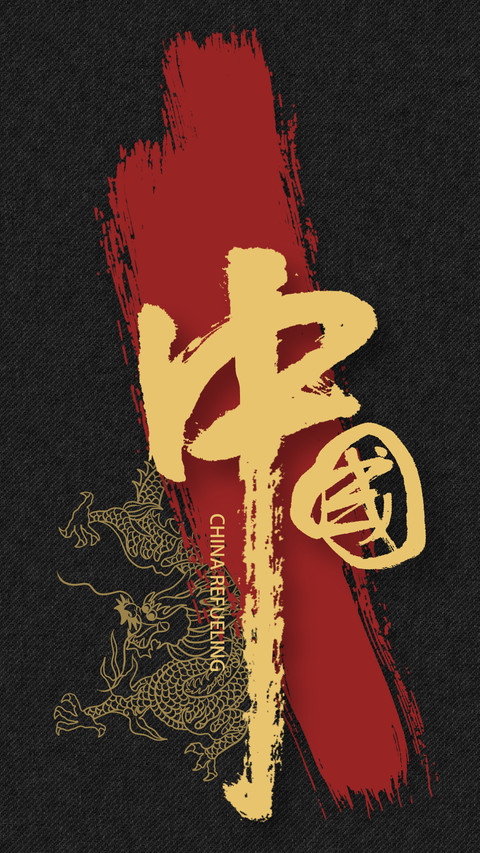国风书法-顶晟科技 screenshot
