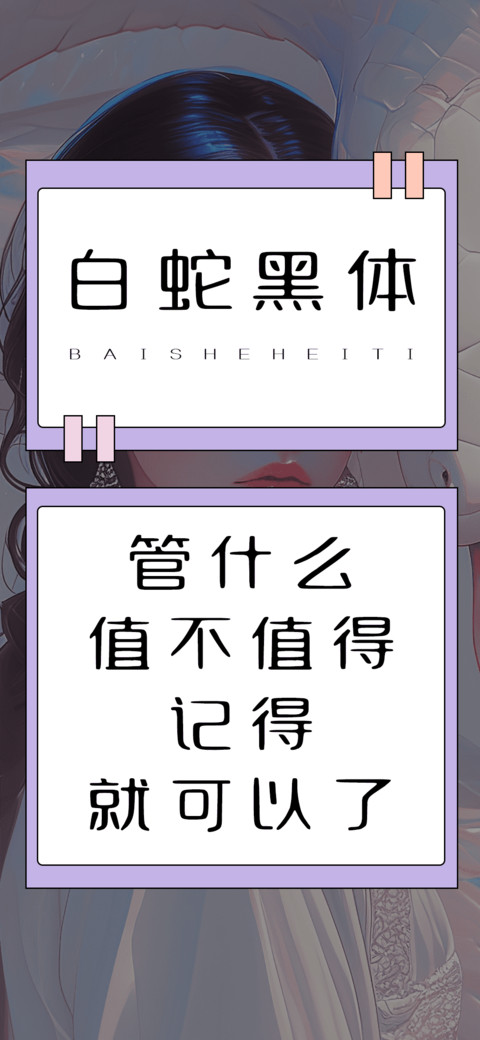白蛇黑体 screenshot