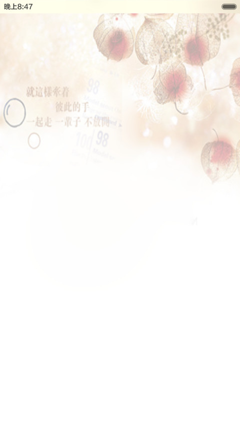 永恒的爱（音乐锁屏+全图标+V5 V6） screenshot