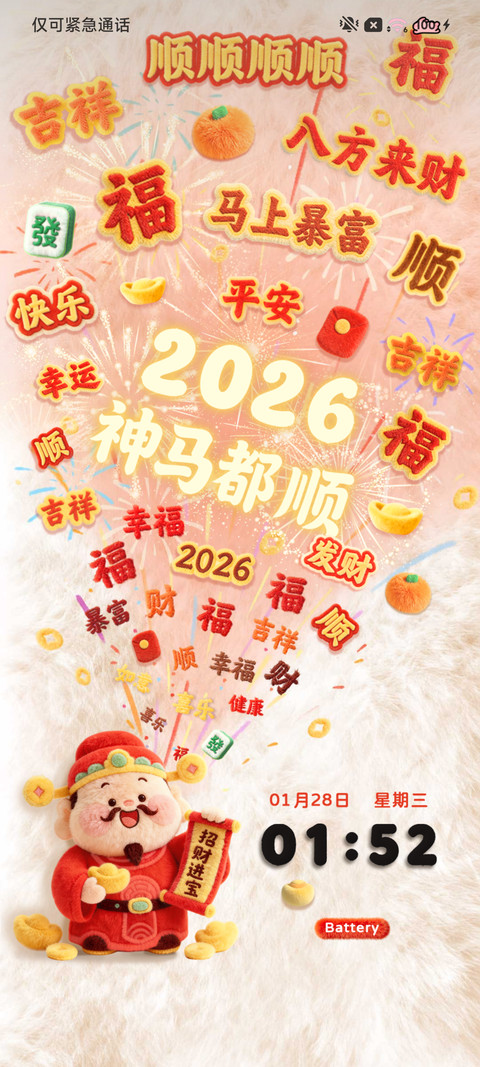 毛绒 祝福烟花财神 screenshot