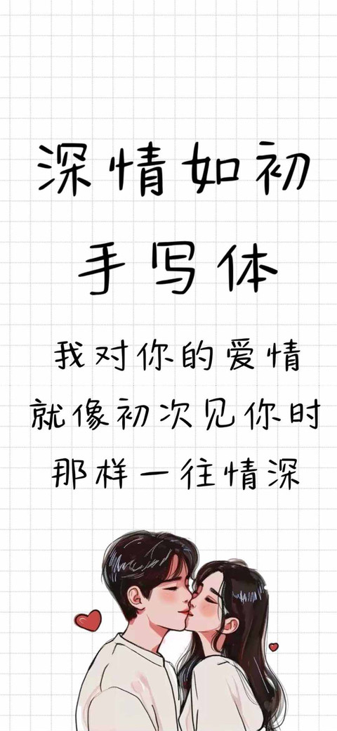 深情如初手写体 screenshot