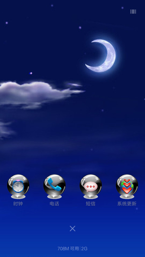 【陪你看星星】+流星特效+动态星星+水晶图标+自由桌面 screenshot