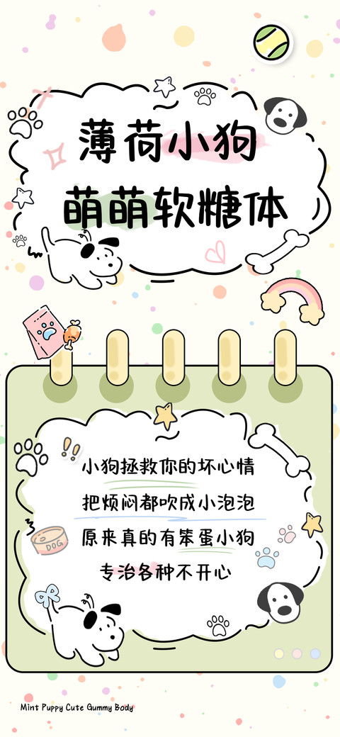 薄荷小狗萌萌软糖体 screenshot
