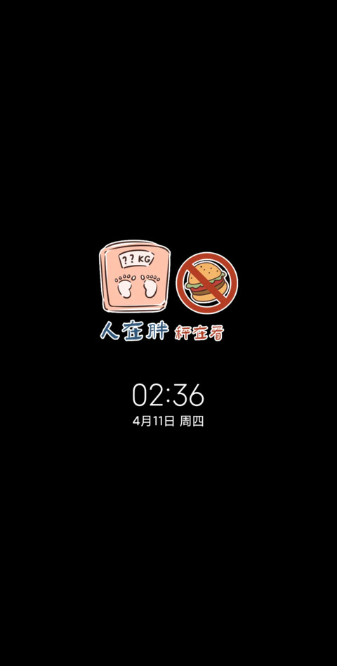 光影我想富瘦双全 screenshot