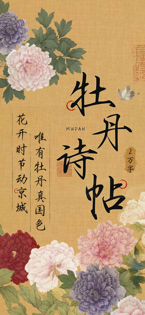 牡丹诗帖 screenshot