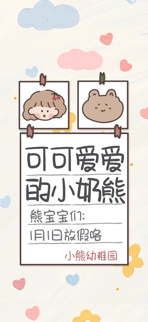 可可爱爱的小奶熊 screenshot