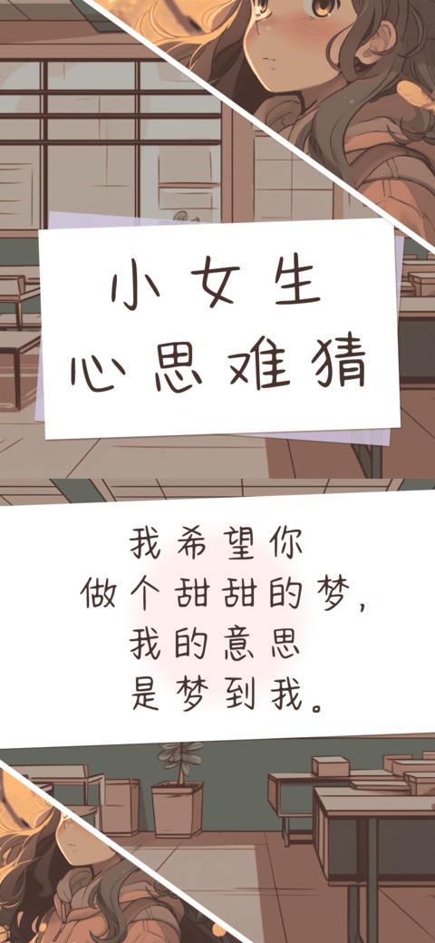 小女生心思难猜 screenshot