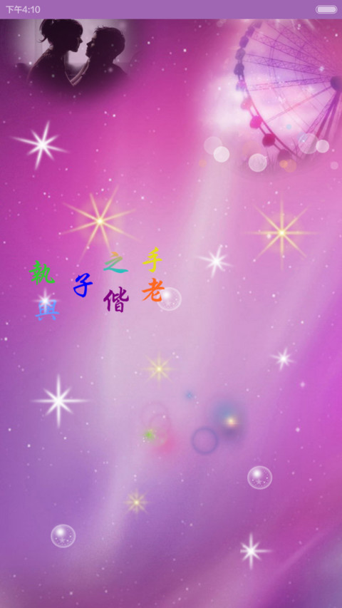爱你，是我一生的宿命（三锁屏+全图标+自由桌面） screenshot