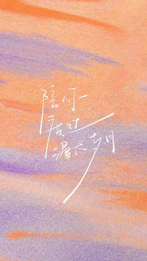 笔触里的情绪诗 screenshot