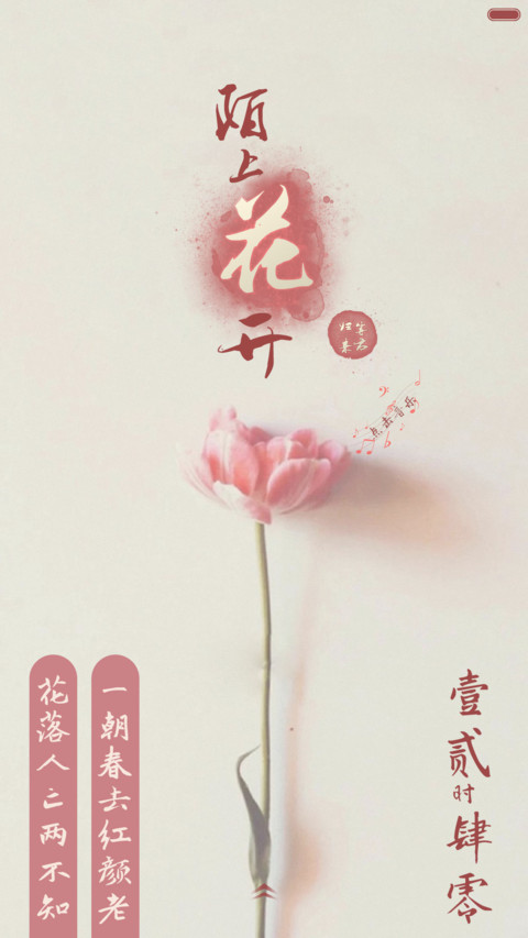陌上花开等君归来(双解锁+音乐) screenshot