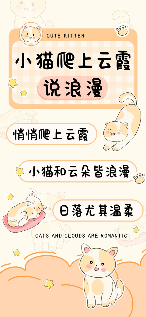 小猫爬上云霞说浪漫 screenshot