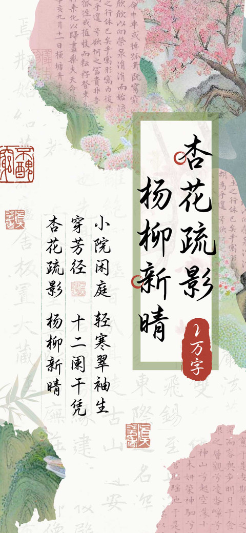 杏花疏影杨柳新晴 screenshot