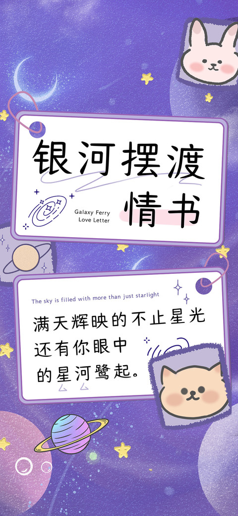 银河摆渡情书 screenshot