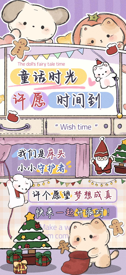 童话时光许愿时间到 screenshot