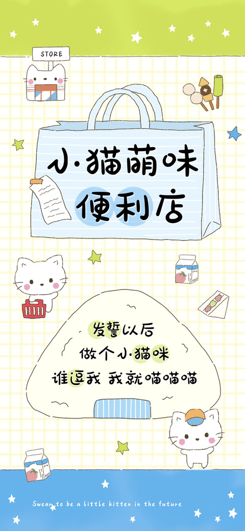 小猫萌味便利店 screenshot