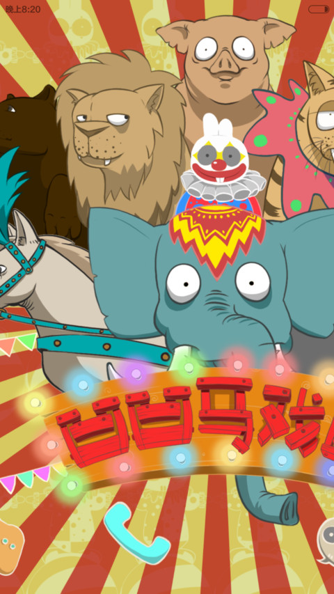 凹凹的马戏团（好评返现+百变锁屏+自由桌面） screenshot