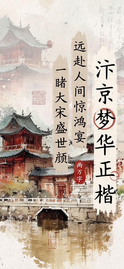汴京梦华正楷 screenshot
