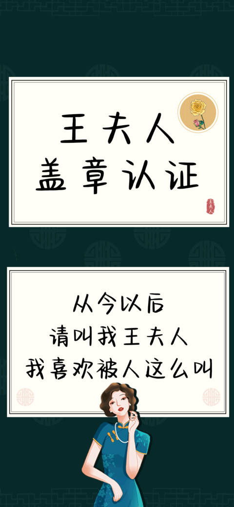 王夫人盖章认证 screenshot