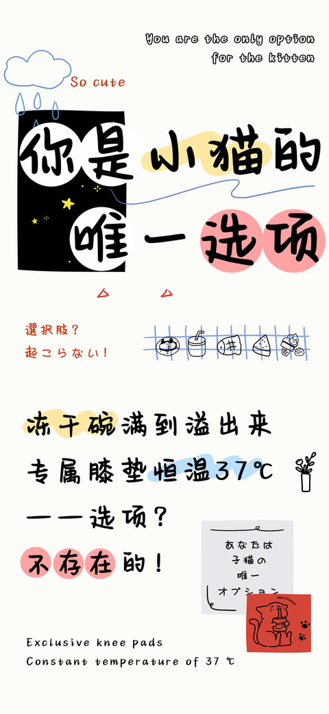 你是小猫的唯一选项 screenshot