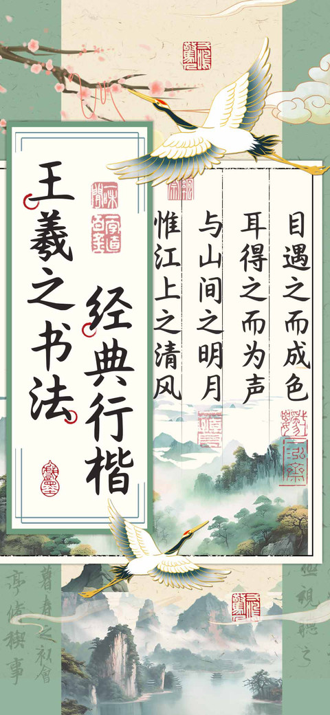 王羲之书法经典行楷 screenshot