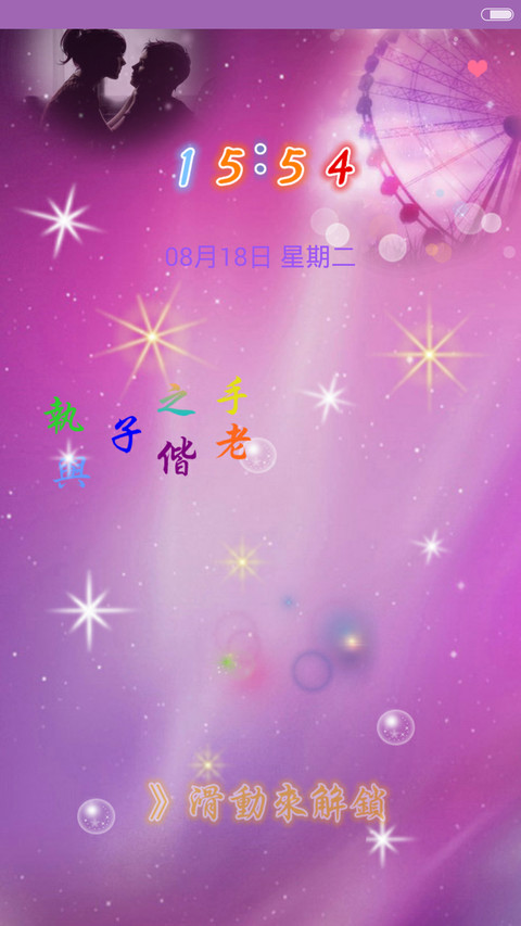 爱你，是我一生的宿命（三锁屏+全图标+自由桌面） screenshot