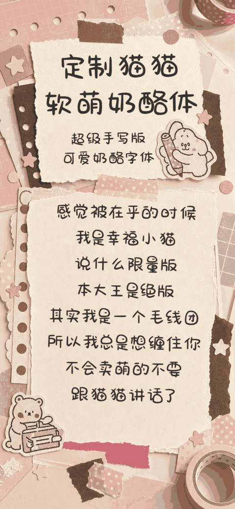 定制猫猫软萌奶酪体 screenshot