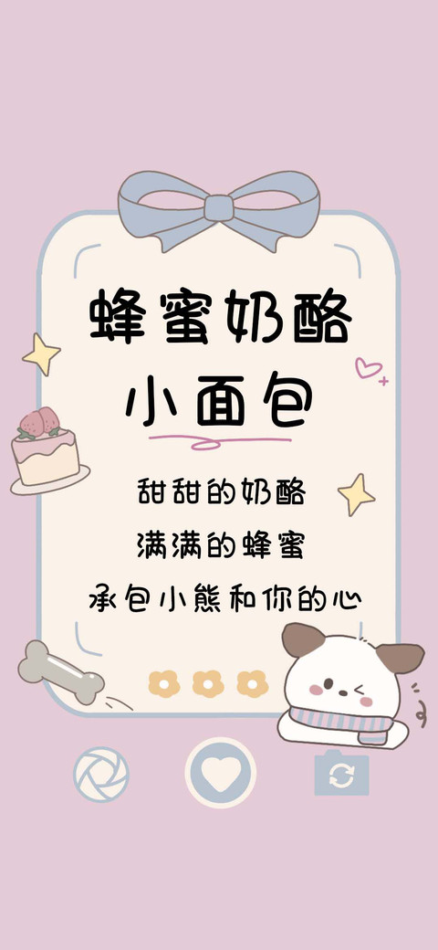 蜂蜜奶酪小面包 screenshot