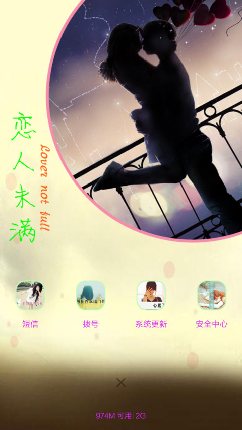 恋人未满（全图标+V5 V6） screenshot