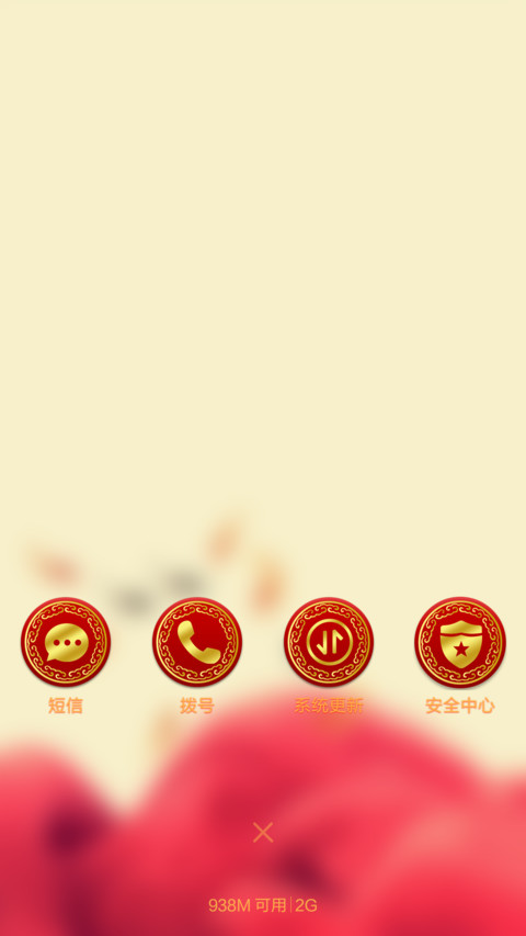 新年大吉（音乐锁屏+日历锁屏+自由桌面+全图标） screenshot