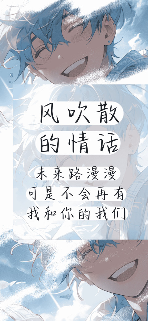风吹散的情话 screenshot