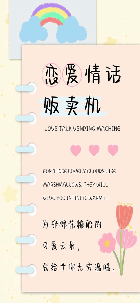 恋爱情话贩卖机 screenshot