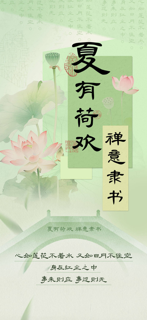 夏有荷欢禅意隶书 screenshot