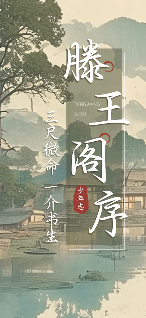 滕王阁序少年志 screenshot