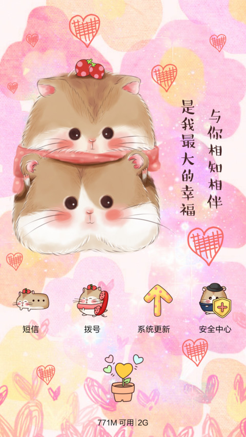  好评返现 萌萌仓鼠不再让你孤单（抢红包.多锁屏.多桌面） screenshot