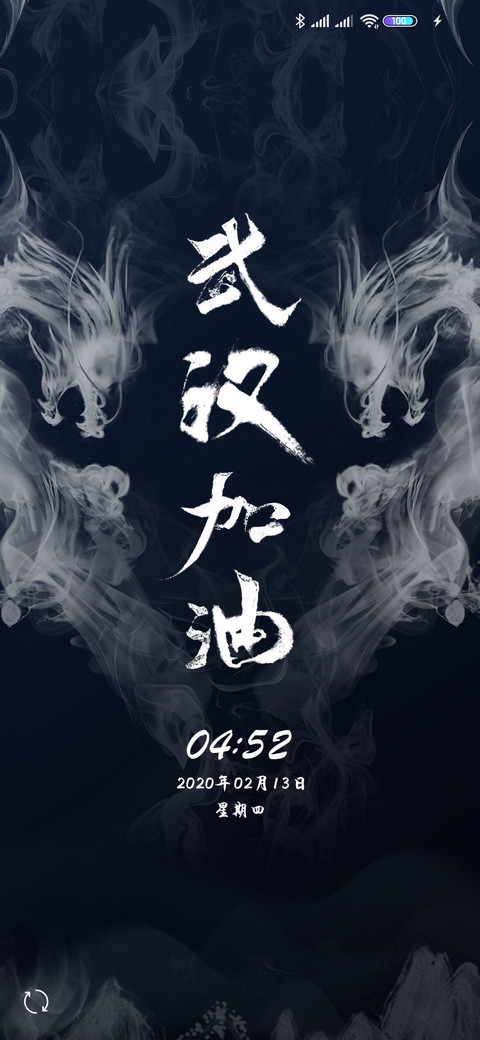 百毒不侵 武汉加油 screenshot