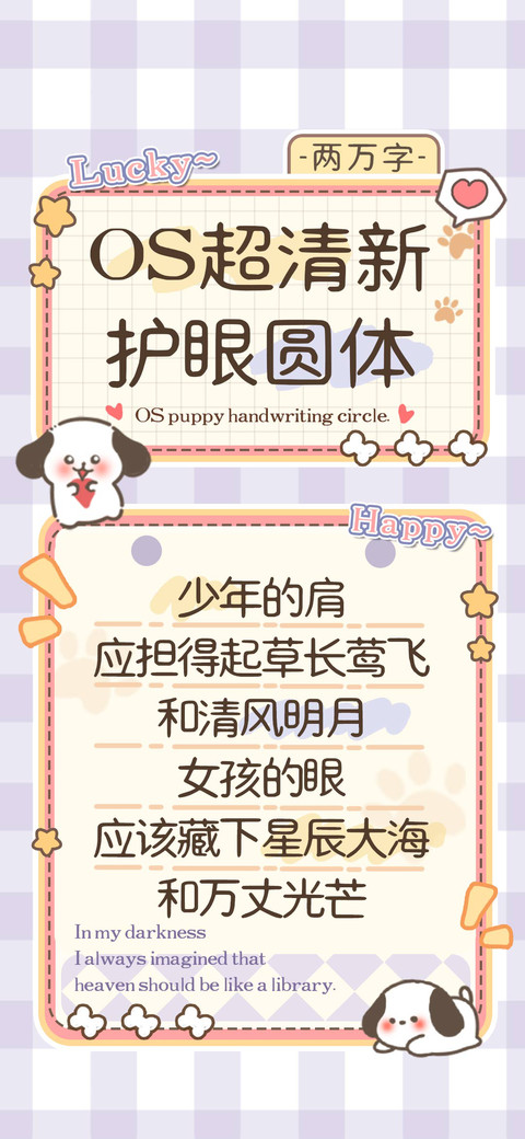 OS超清新护眼圆体 screenshot