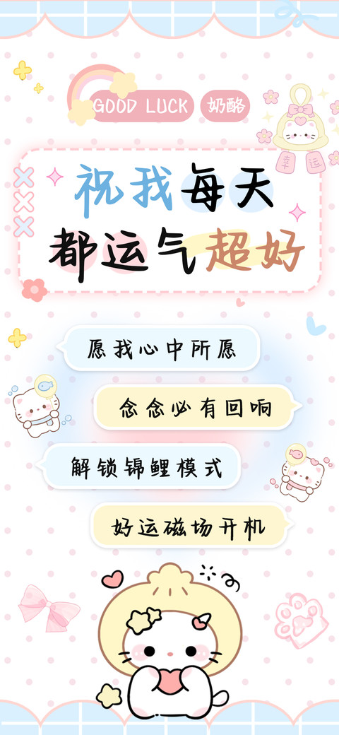 祝我每天都运气超好 screenshot