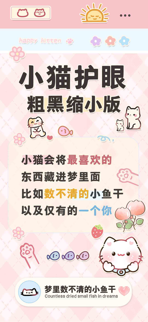 小猫护眼粗黑缩小版 screenshot