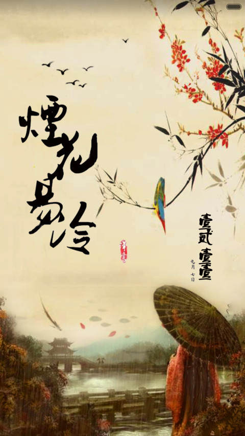 烟花易冷 screenshot