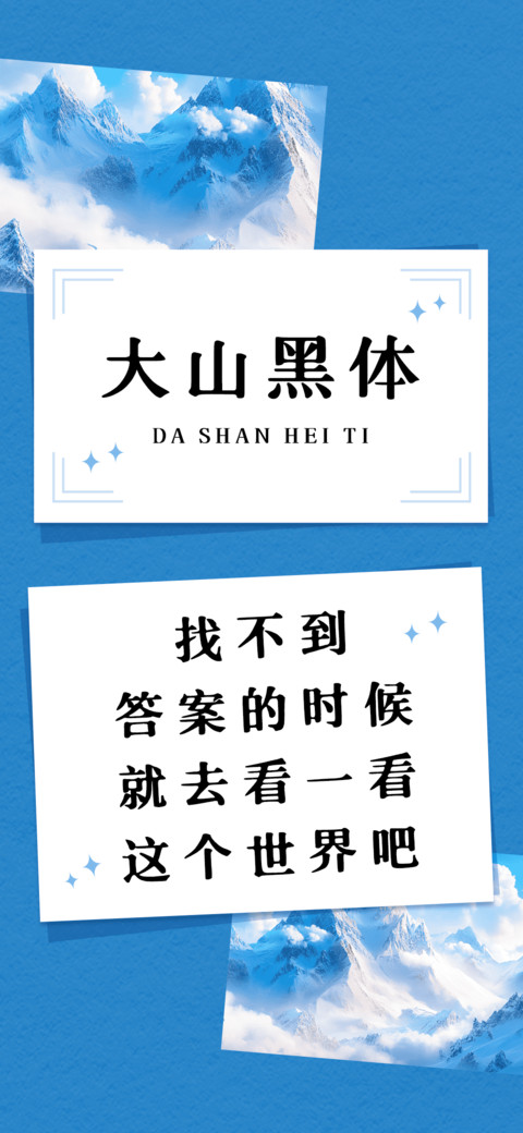 大山黑体 screenshot